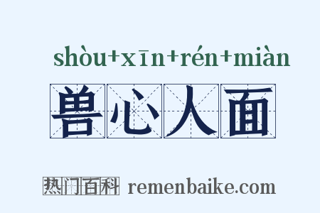 兽心人面是什么意思的图片